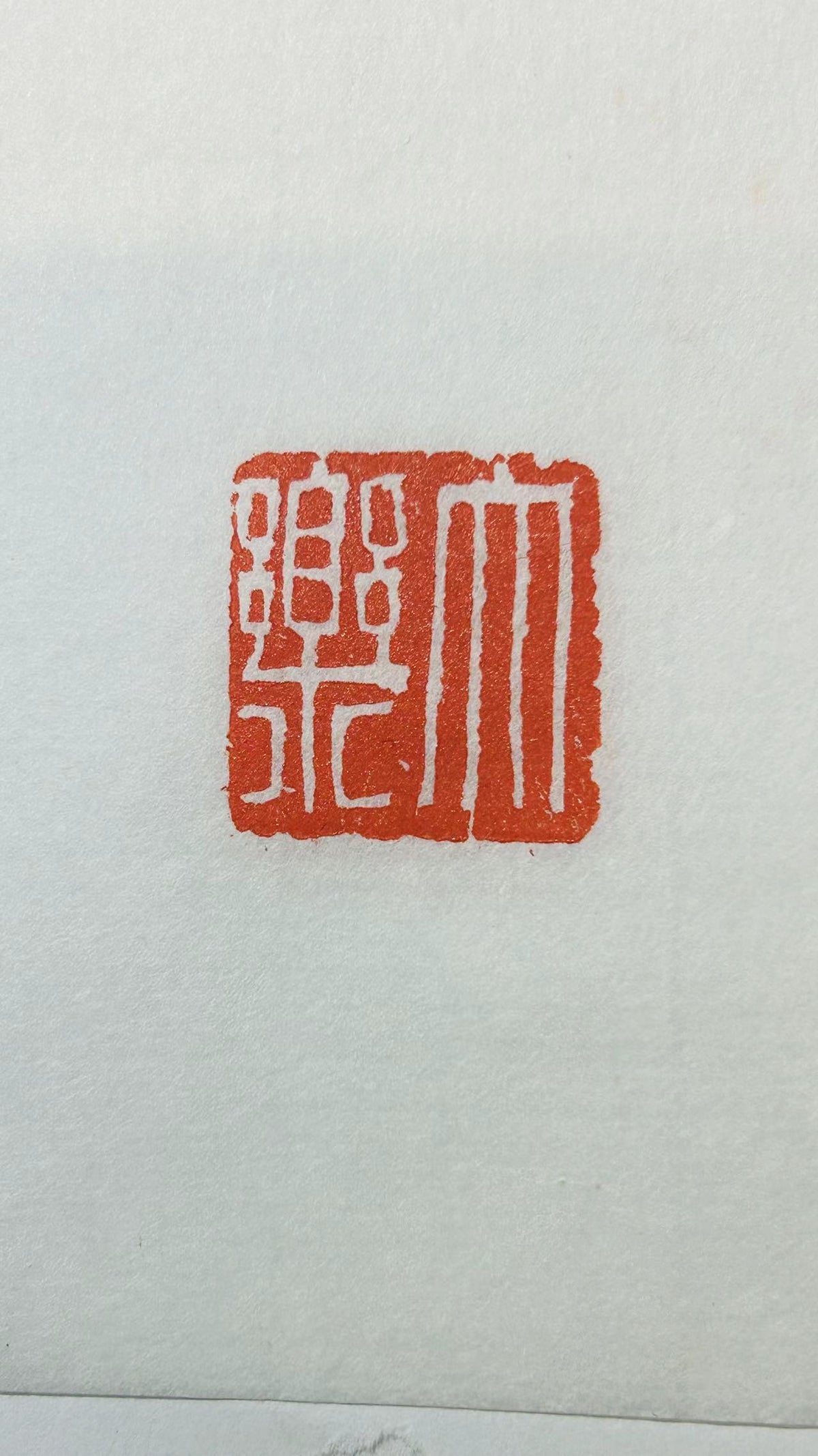 Red ink seal impression on rice paper, Chinese artist seal print