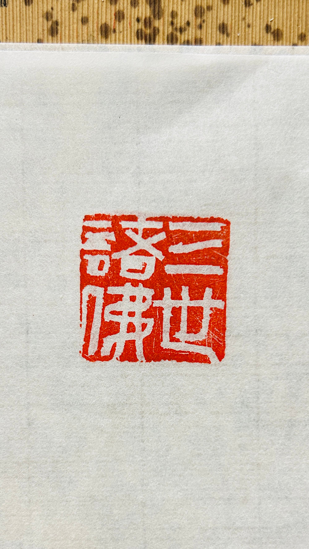 Red ink seal impression print on rice paper, traditional Chinese seal artwork