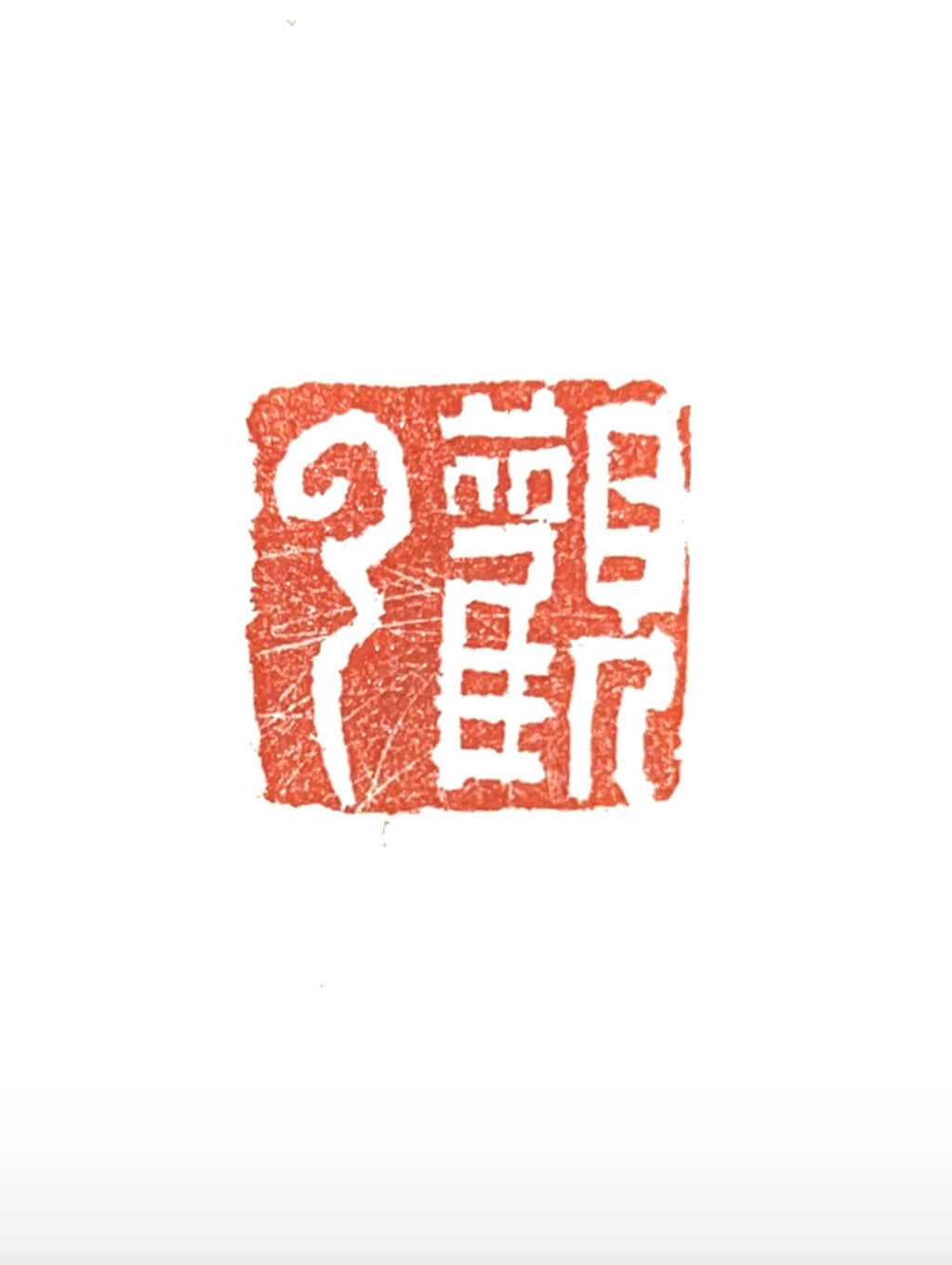 Red ink seal impression print on rice paper, Chinese seal artwork