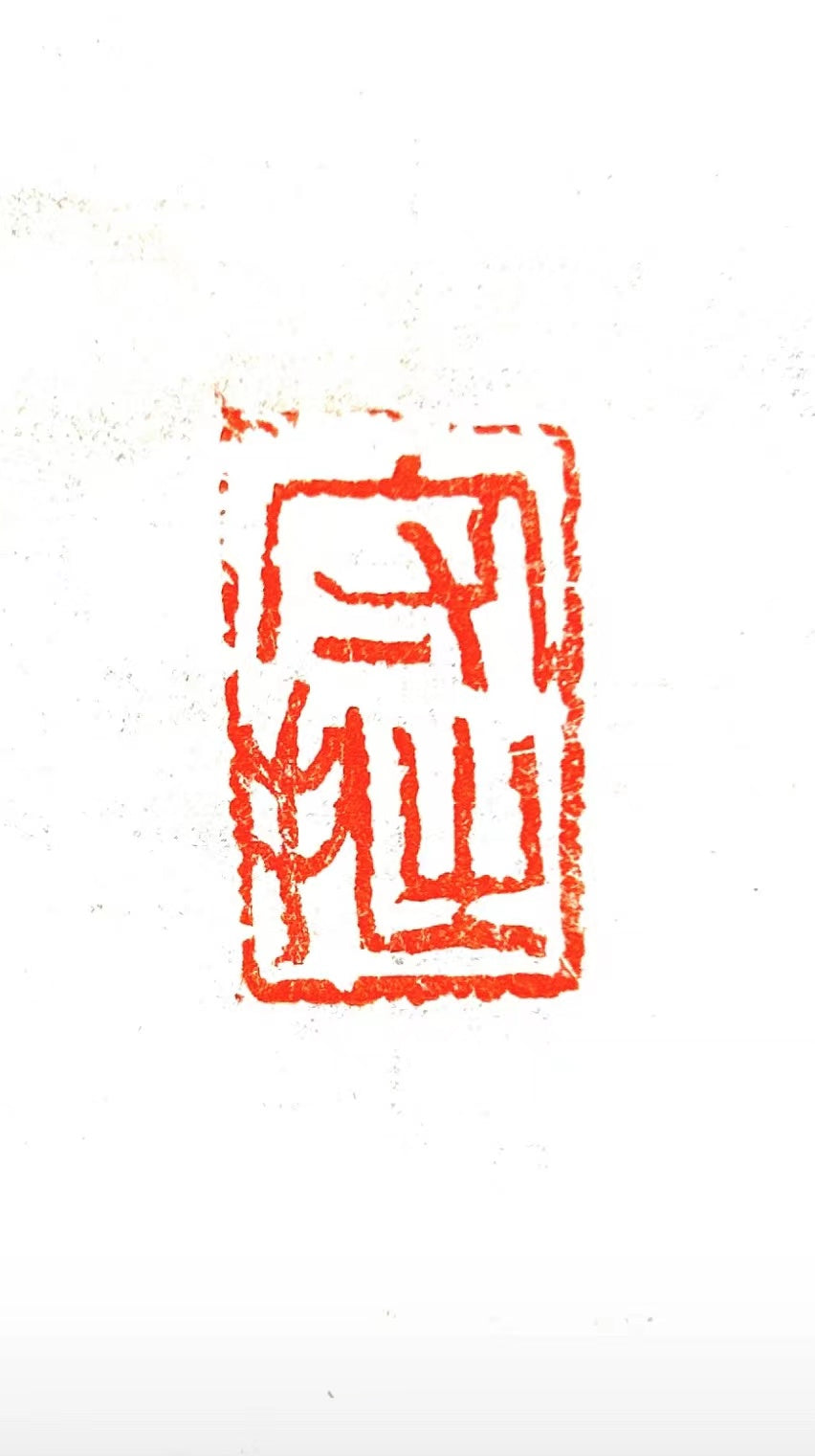 Red ink seal impression on paper, traditional Chinese seal print artwork
