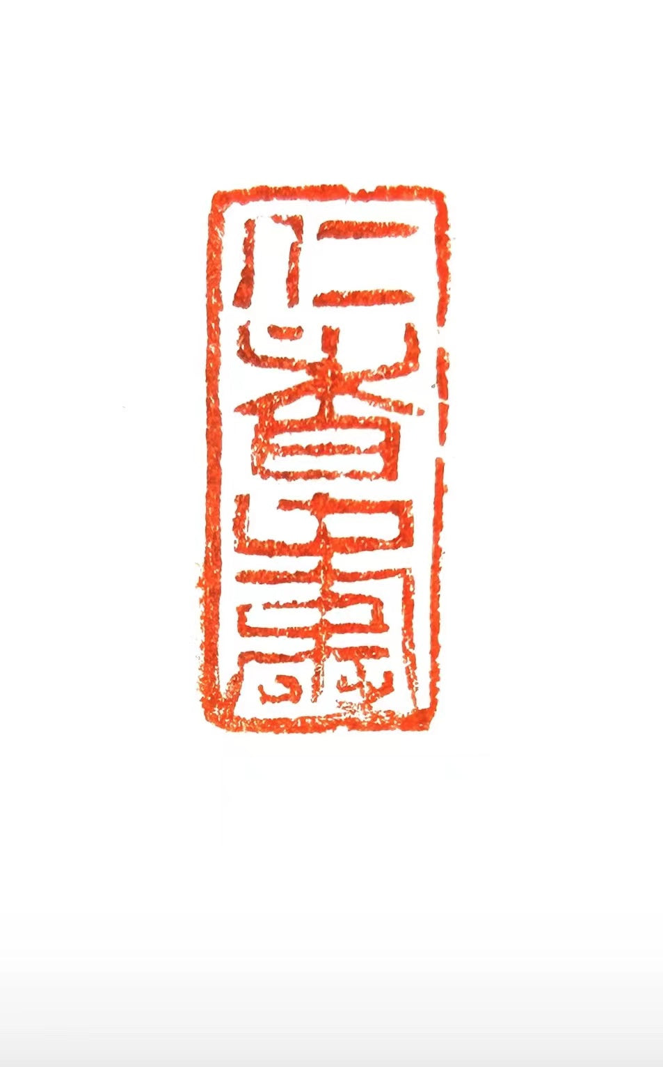 Red ink seal impression on white background, traditional Chinese seal print artwork